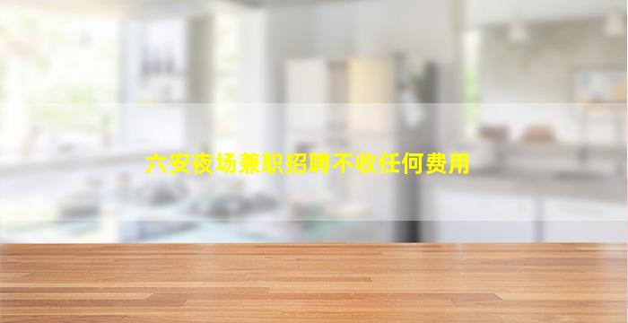 济宁夜总会招聘